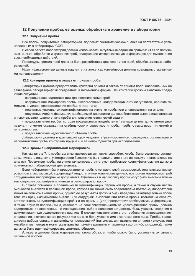 Страница 18 ГОСТ Р 59778-2021