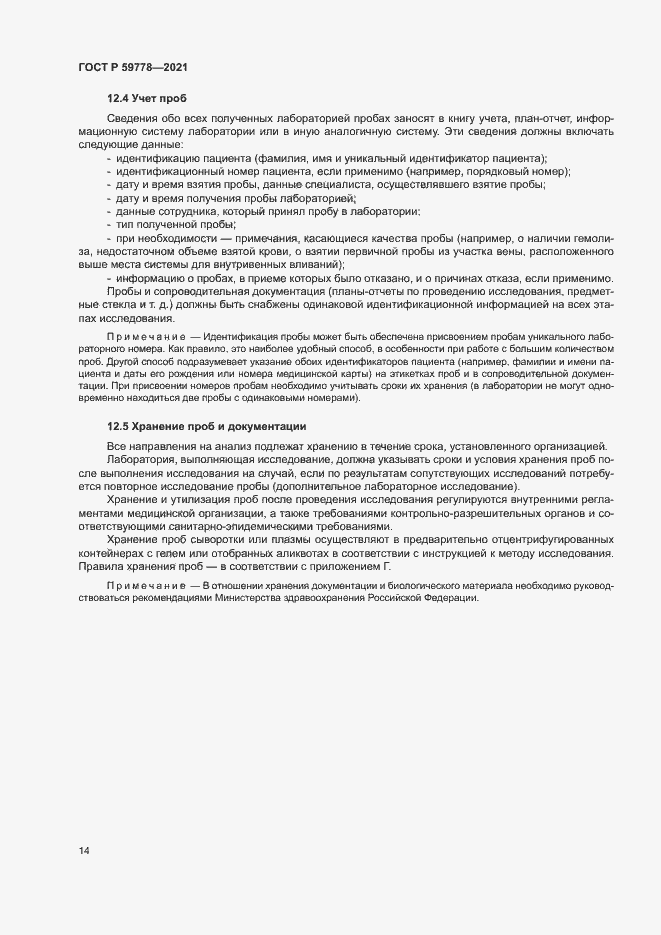 Страница 19 ГОСТ Р 59778-2021