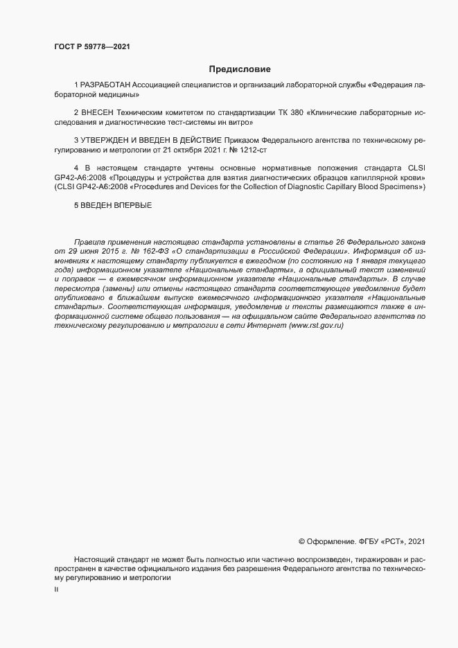 Страница 2 ГОСТ Р 59778-2021