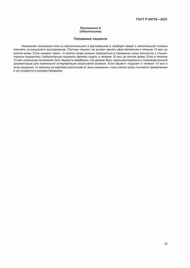 Страница 20 ГОСТ Р 59778-2021