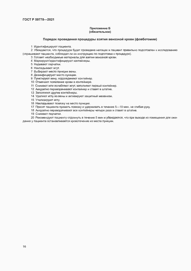 Страница 21 ГОСТ Р 59778-2021