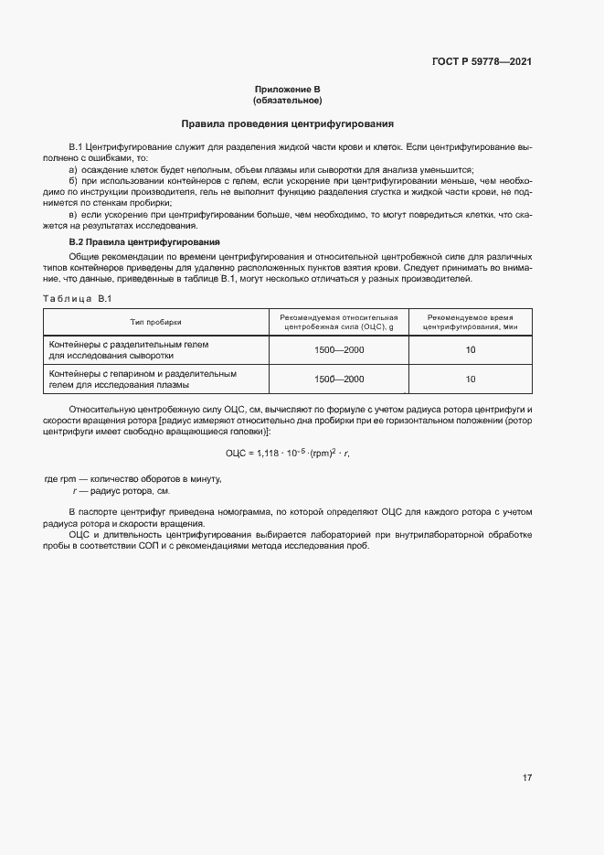 Страница 22 ГОСТ Р 59778-2021