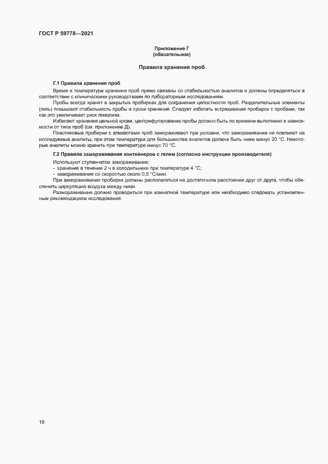 Страница 23 ГОСТ Р 59778-2021