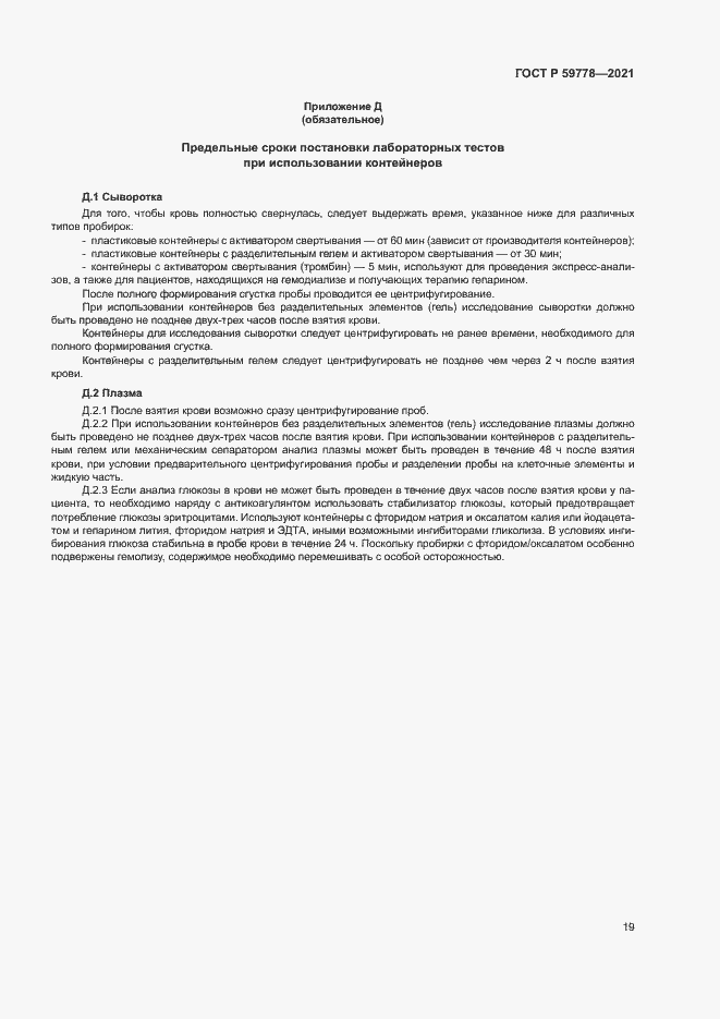 Страница 24 ГОСТ Р 59778-2021