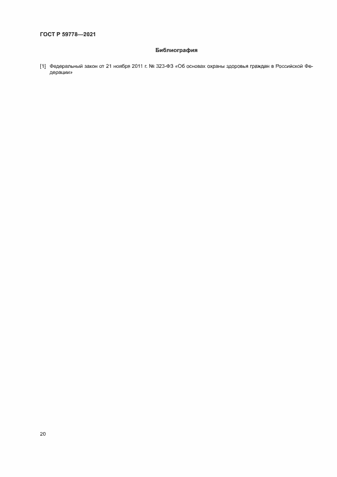 Страница 25 ГОСТ Р 59778-2021
