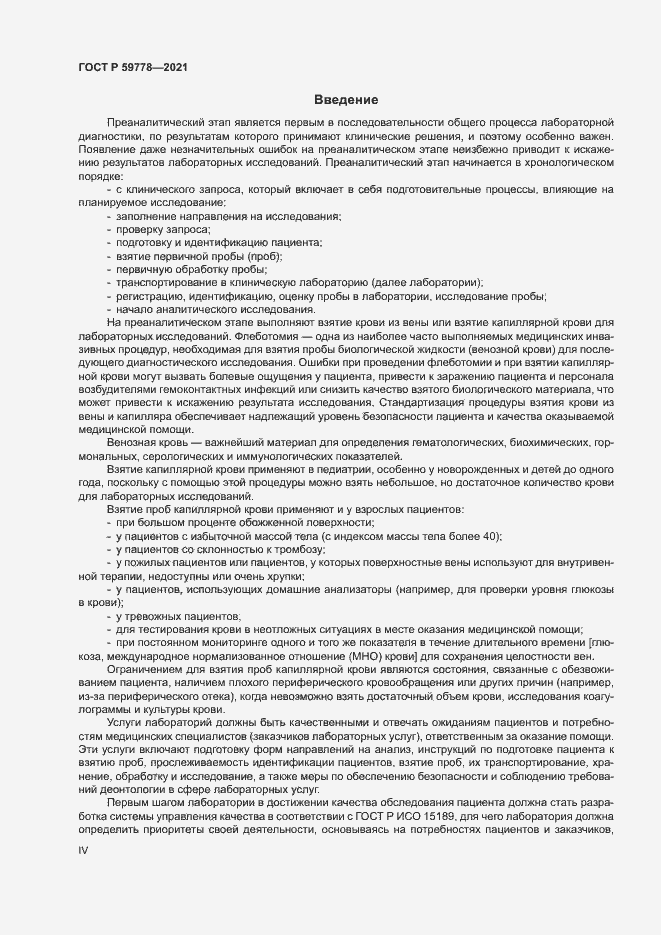 Страница 4 ГОСТ Р 59778-2021