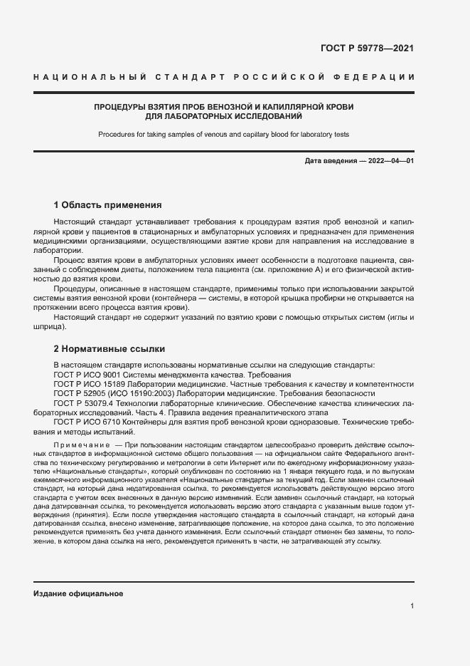 Страница 6 ГОСТ Р 59778-2021