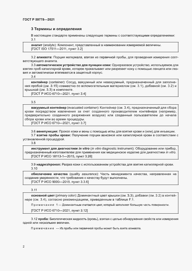 Страница 7 ГОСТ Р 59778-2021