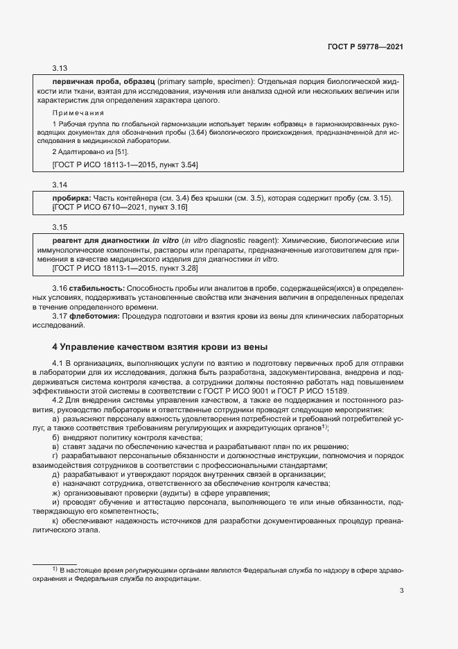 Страница 8 ГОСТ Р 59778-2021