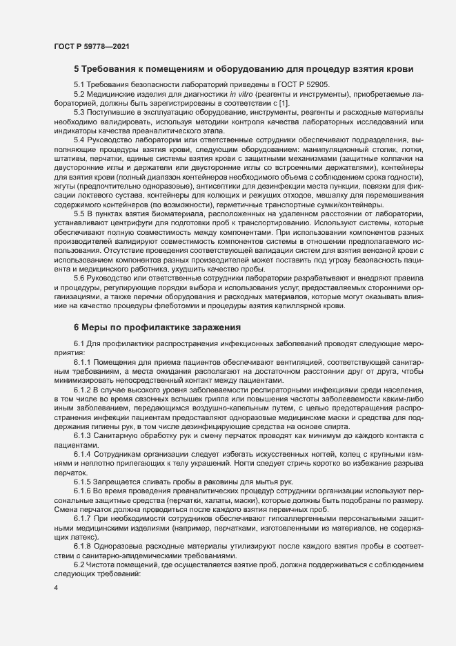 Страница 9 ГОСТ Р 59778-2021