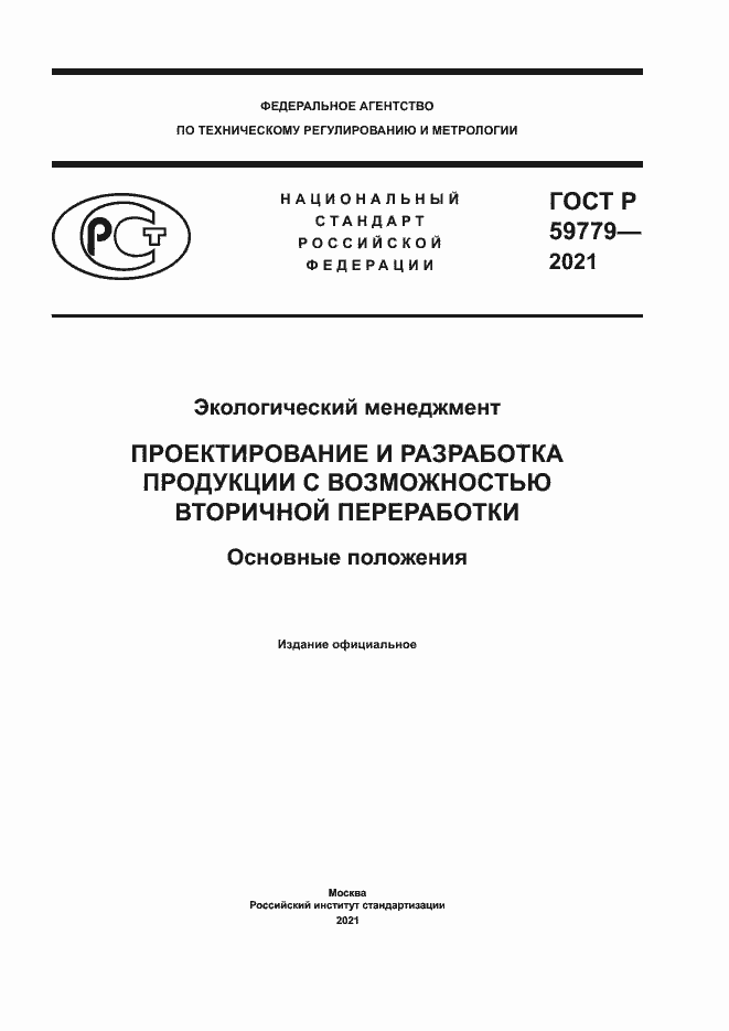 Страница 1 ГОСТ Р 59779-2021