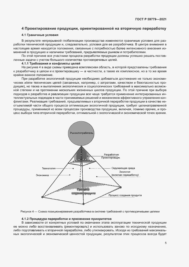 Страница 10 ГОСТ Р 59779-2021