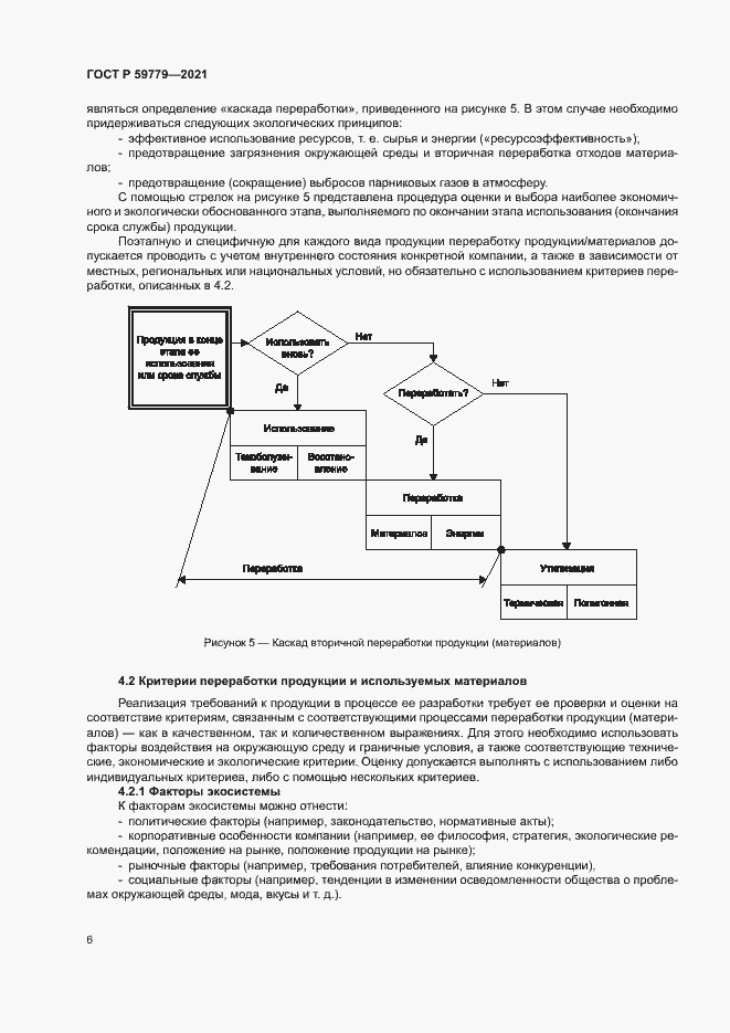 Страница 11 ГОСТ Р 59779-2021