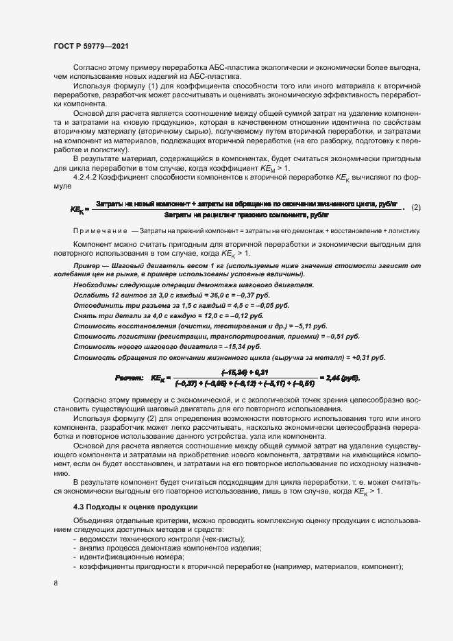 Страница 13 ГОСТ Р 59779-2021