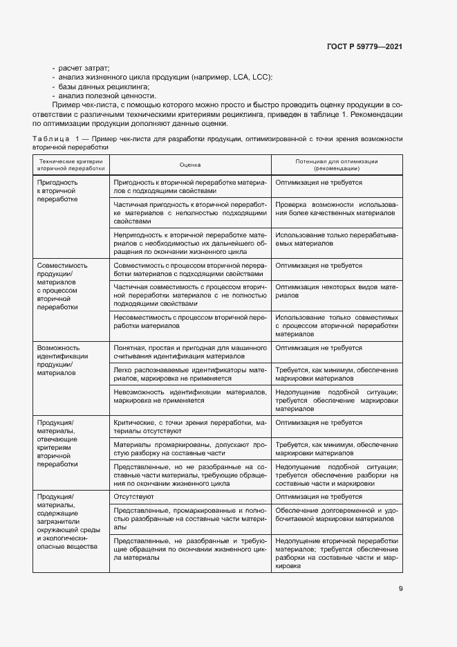 Страница 14 ГОСТ Р 59779-2021