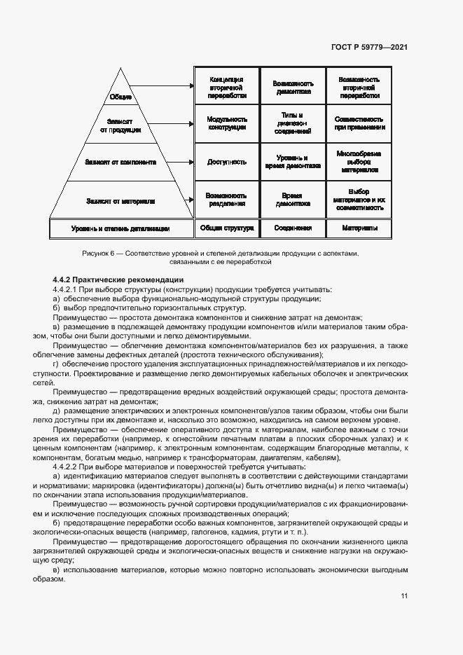 Страница 16 ГОСТ Р 59779-2021