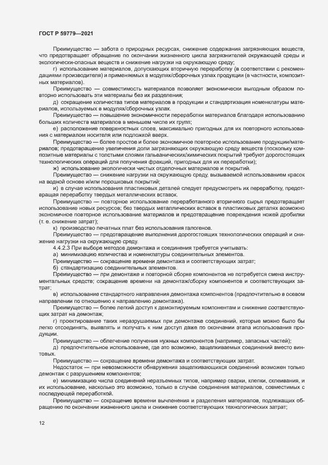 Страница 17 ГОСТ Р 59779-2021