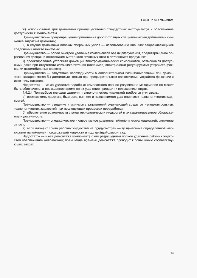 Страница 18 ГОСТ Р 59779-2021