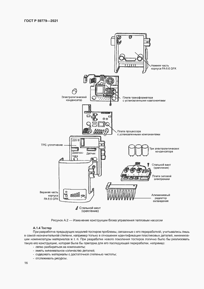 Страница 21 ГОСТ Р 59779-2021
