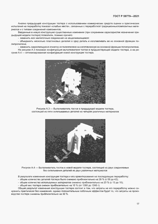 Страница 22 ГОСТ Р 59779-2021