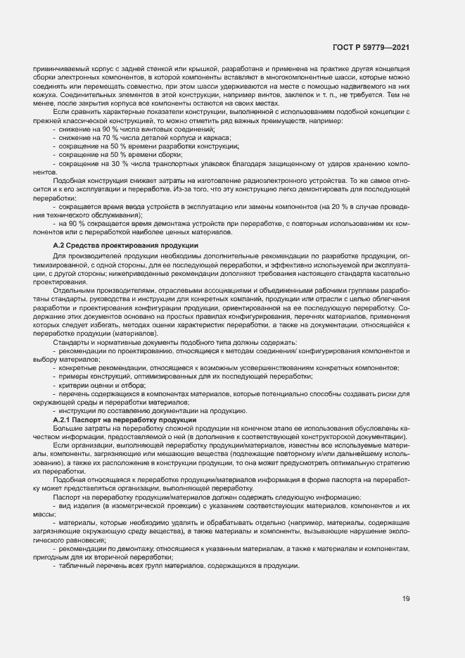 Страница 24 ГОСТ Р 59779-2021