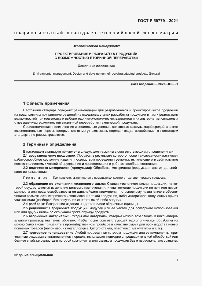 Страница 6 ГОСТ Р 59779-2021