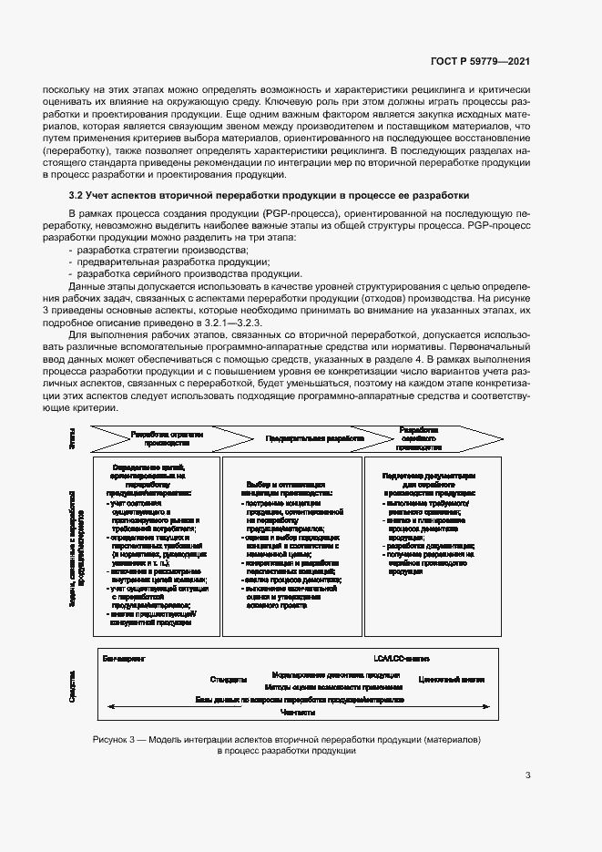 Страница 8 ГОСТ Р 59779-2021