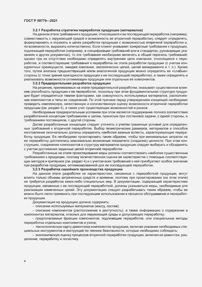 Страница 9 ГОСТ Р 59779-2021
