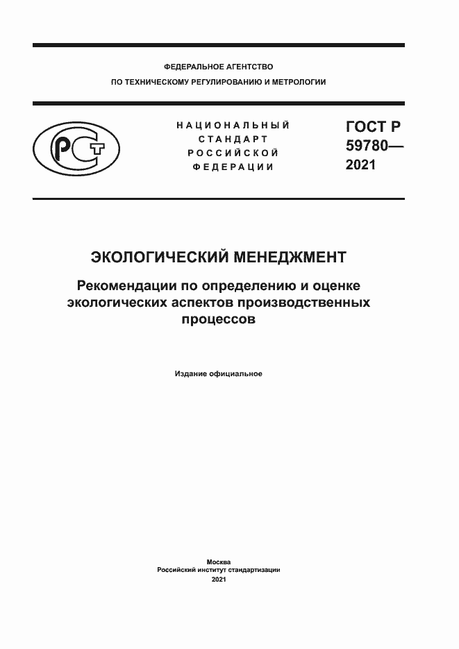 Страница 1 ГОСТ Р 59780-2021