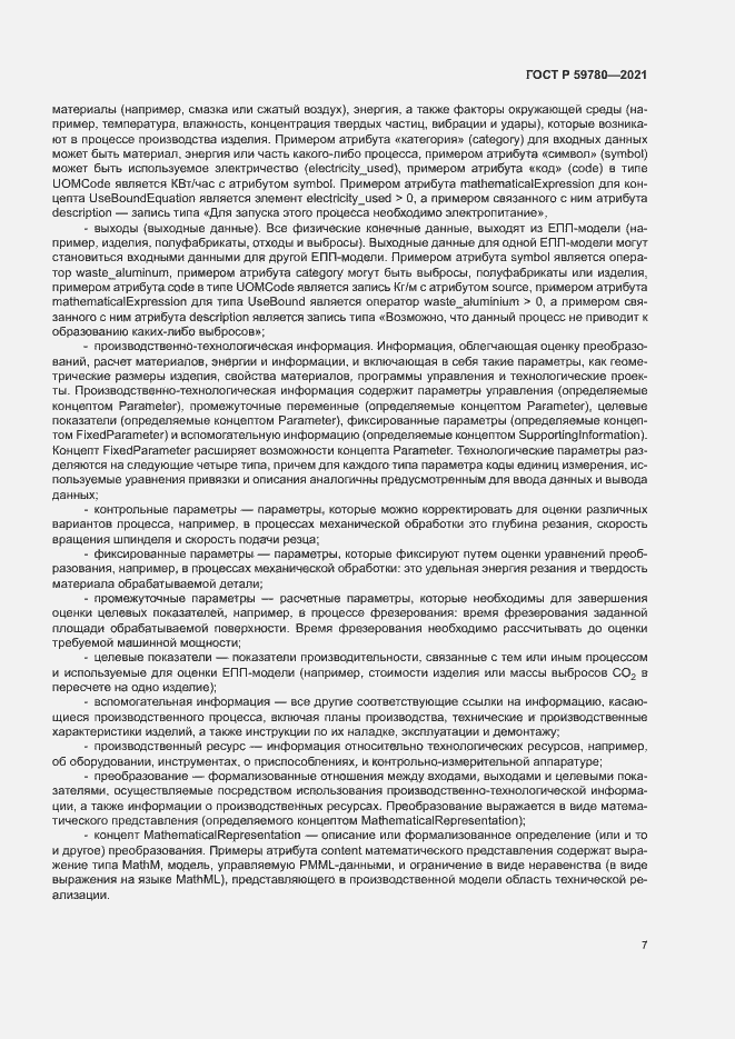 Страница 11 ГОСТ Р 59780-2021