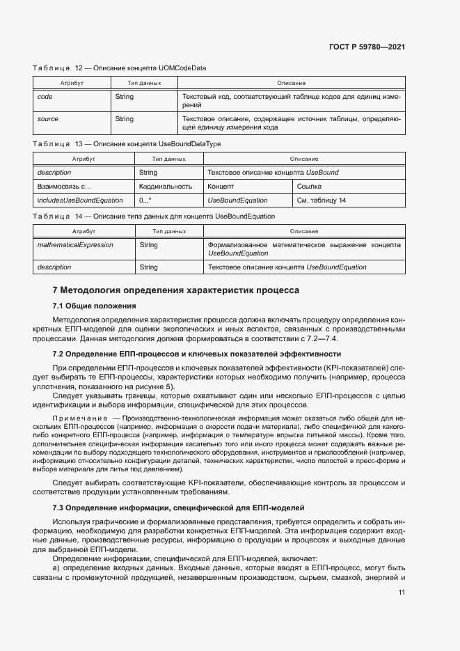 Страница 15 ГОСТ Р 59780-2021