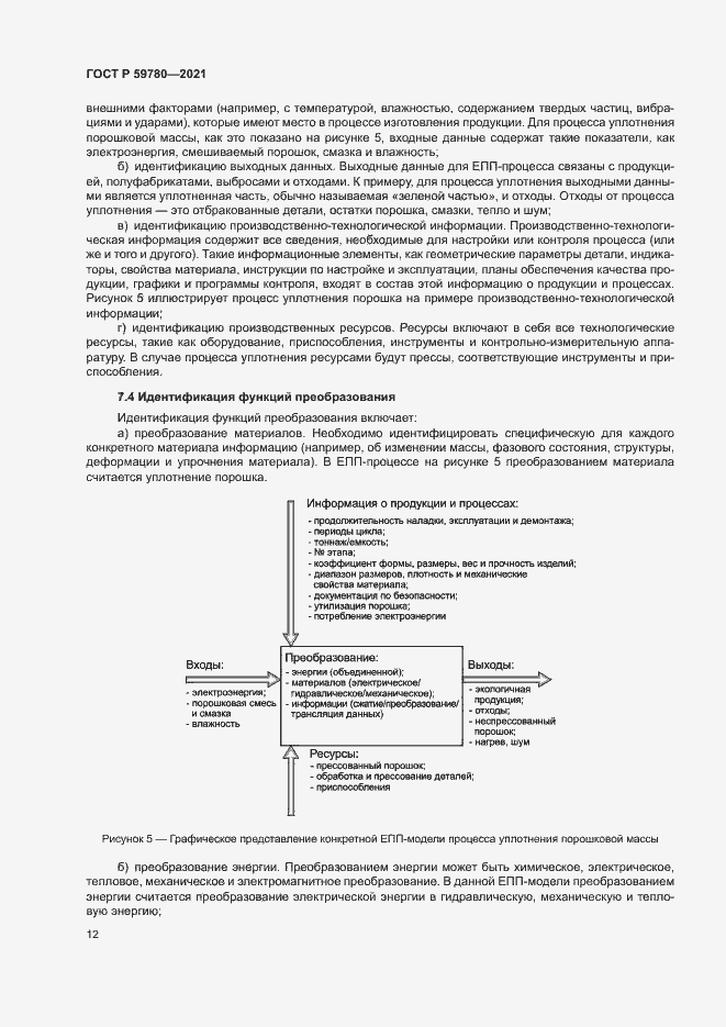 Страница 16 ГОСТ Р 59780-2021