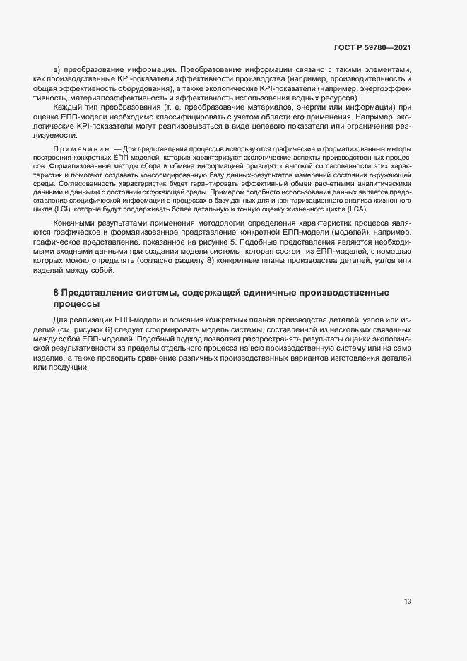 Страница 17 ГОСТ Р 59780-2021