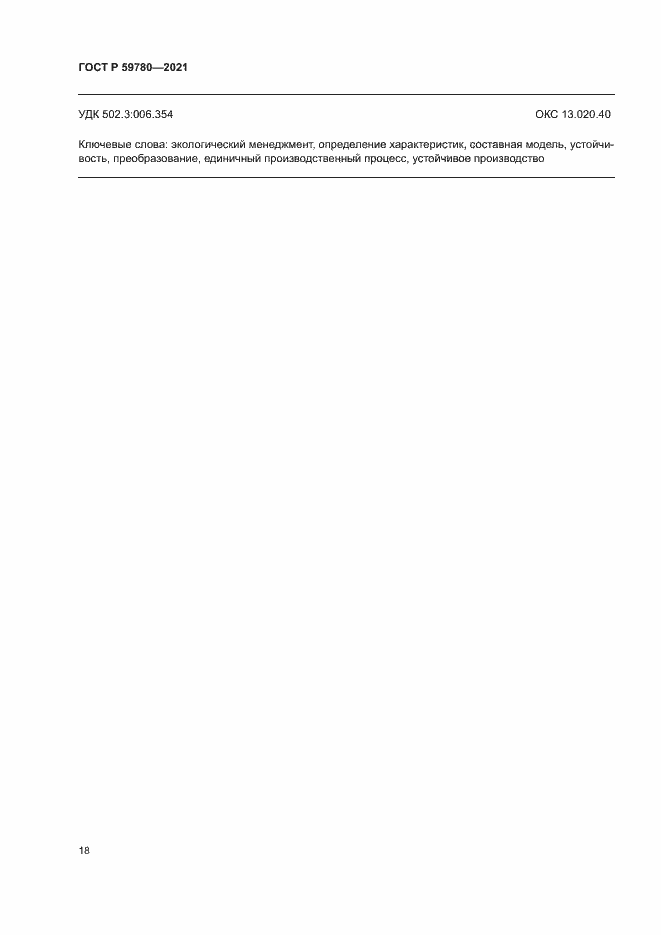 Страница 22 ГОСТ Р 59780-2021