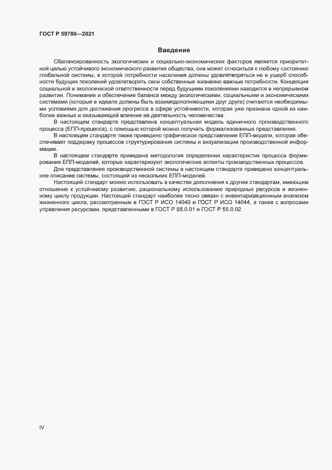 Страница 4 ГОСТ Р 59780-2021