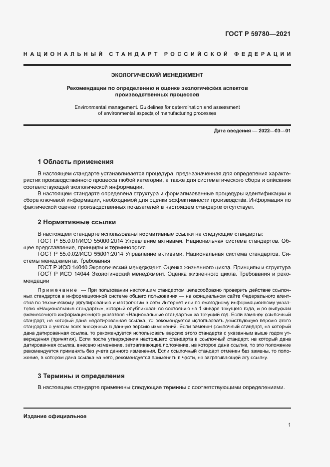 Страница 5 ГОСТ Р 59780-2021