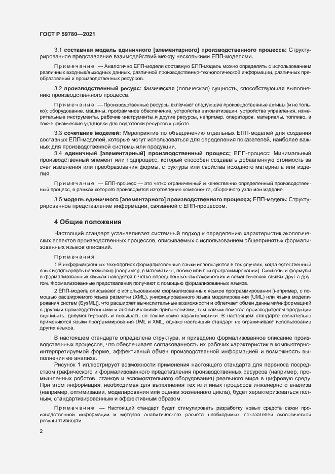 Страница 6 ГОСТ Р 59780-2021