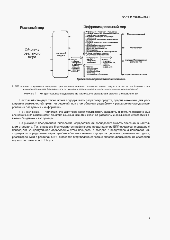 Страница 7 ГОСТ Р 59780-2021