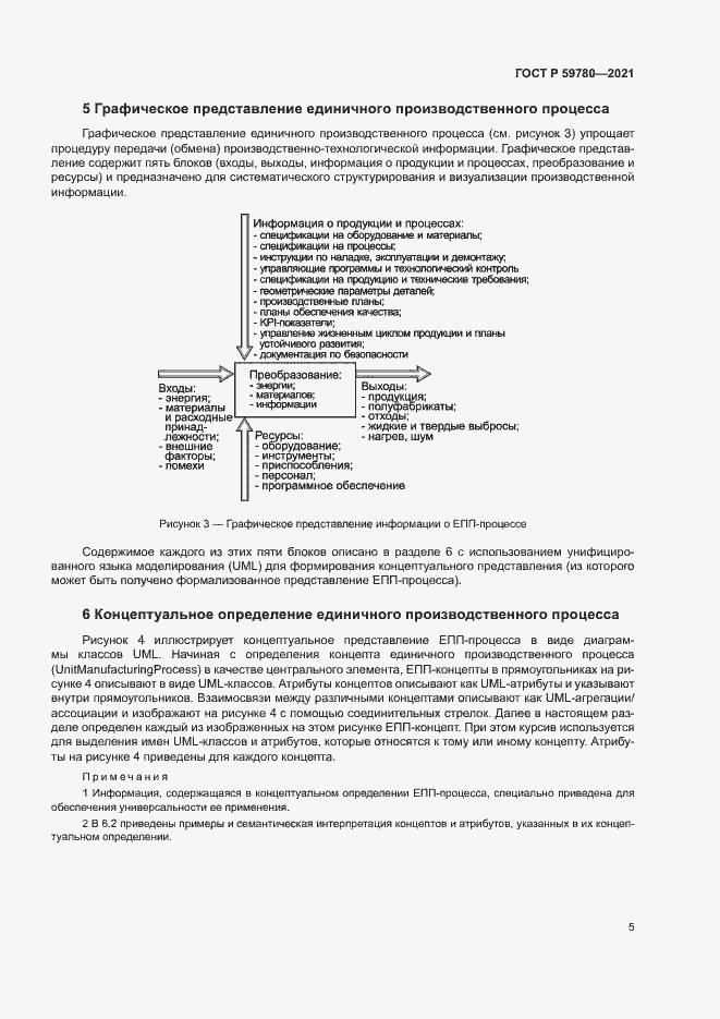 Страница 9 ГОСТ Р 59780-2021