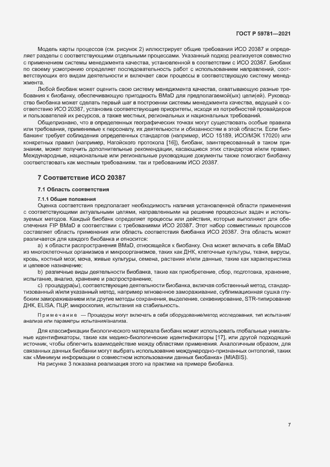 Страница 11 ГОСТ Р 59781-2021