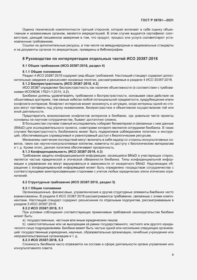 Страница 13 ГОСТ Р 59781-2021