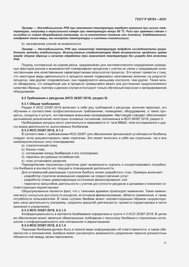 Страница 15 ГОСТ Р 59781-2021