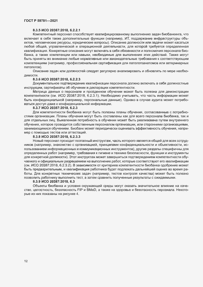 Страница 16 ГОСТ Р 59781-2021