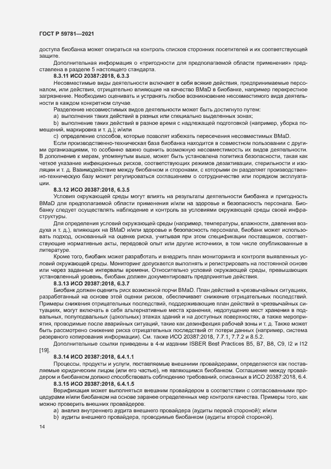 Страница 18 ГОСТ Р 59781-2021
