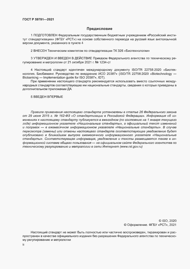 Страница 2 ГОСТ Р 59781-2021