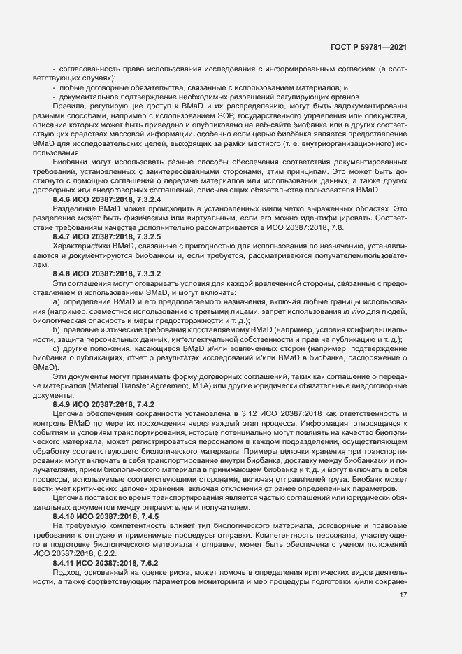 Страница 21 ГОСТ Р 59781-2021