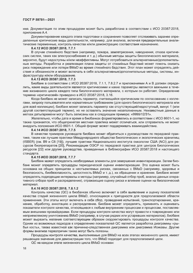 Страница 22 ГОСТ Р 59781-2021