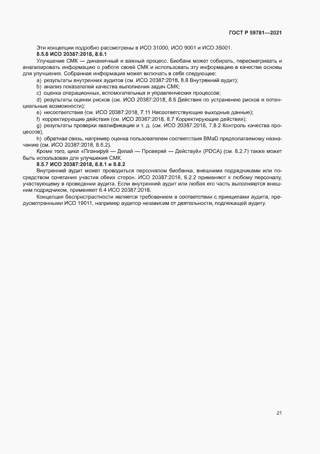 Страница 25 ГОСТ Р 59781-2021