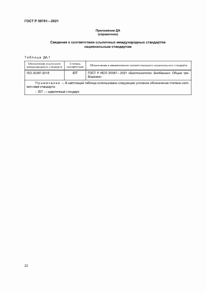 Страница 26 ГОСТ Р 59781-2021