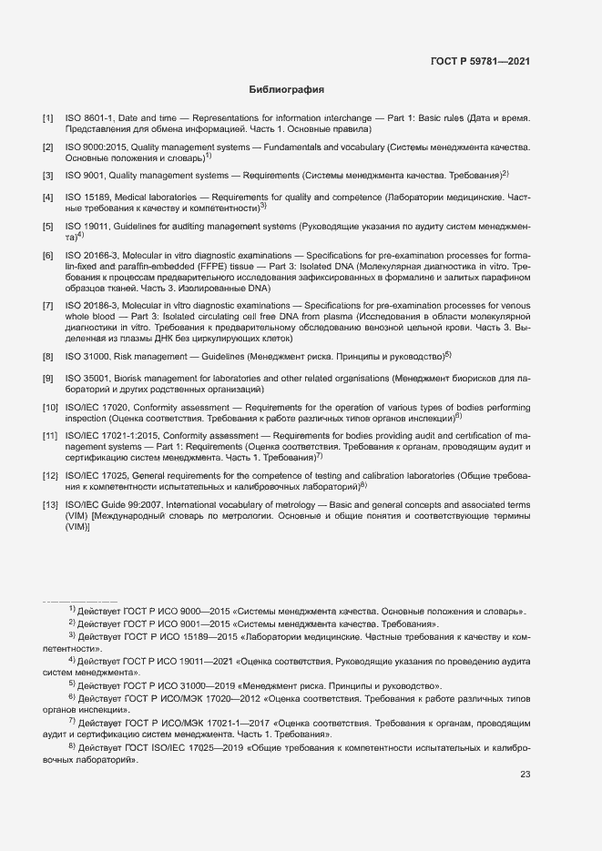 Страница 27 ГОСТ Р 59781-2021